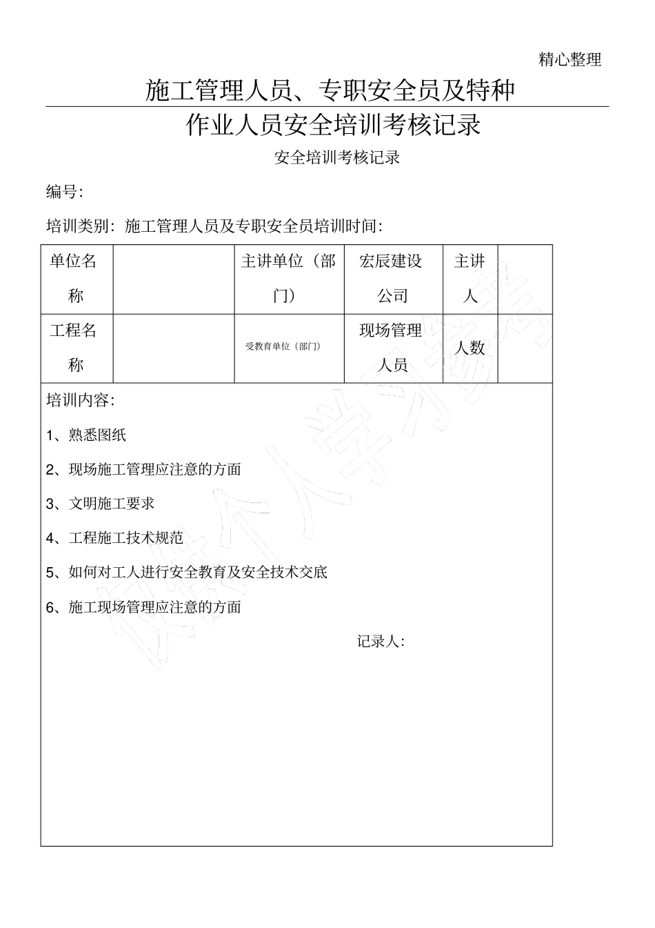 施工管理人员、专职安全员及特种作业人员安全培训考核记录_第1页