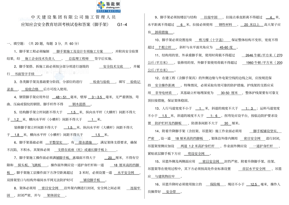 施工管理人员安全教育考核试卷及答案-脚手架_第1页