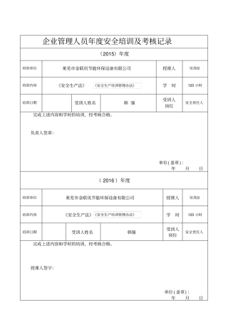 施工管理人员年安全生产教育培训及考核记录