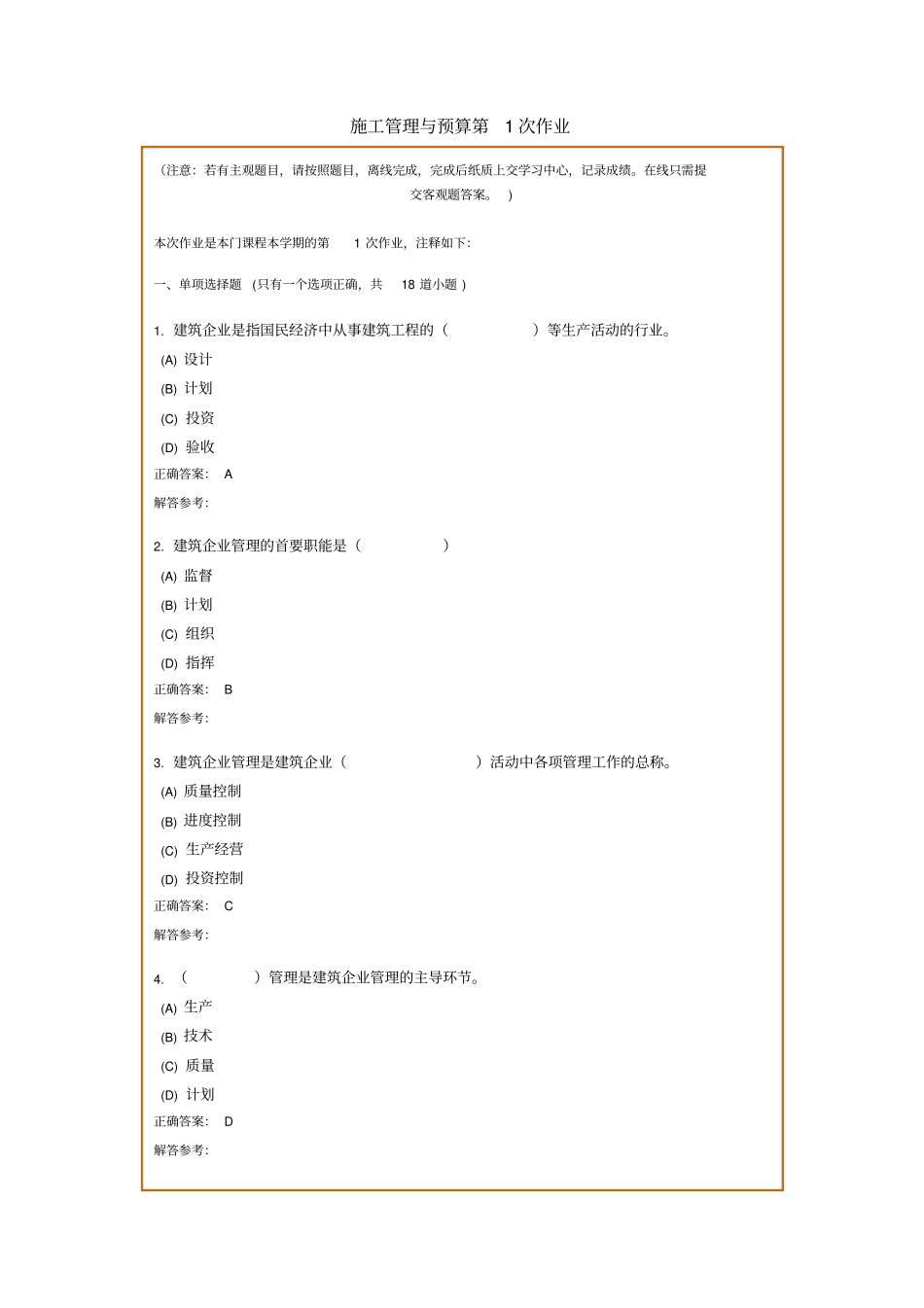 施工管理和预算第1次作业_第1页