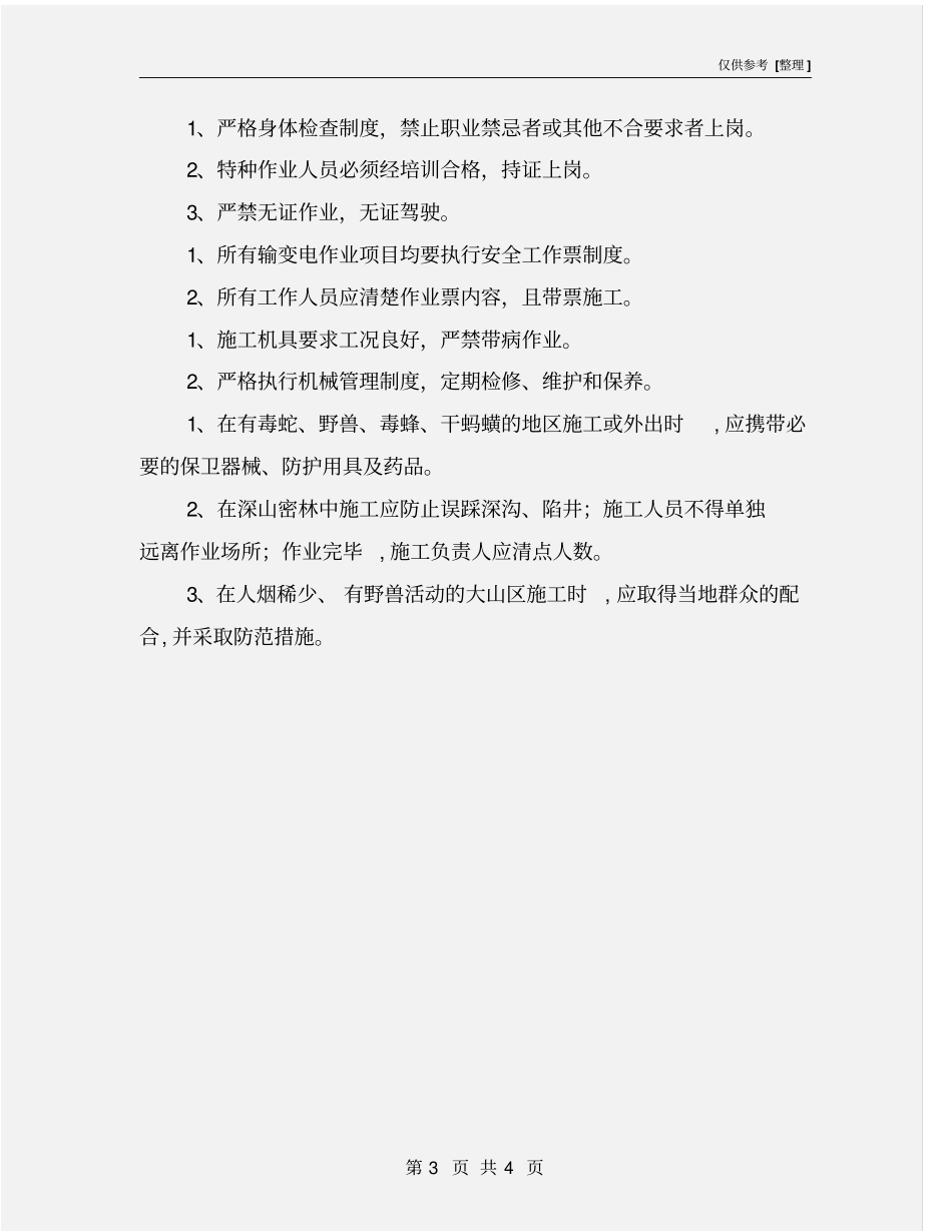 施工管理安全风险辨识及预控措施_第3页