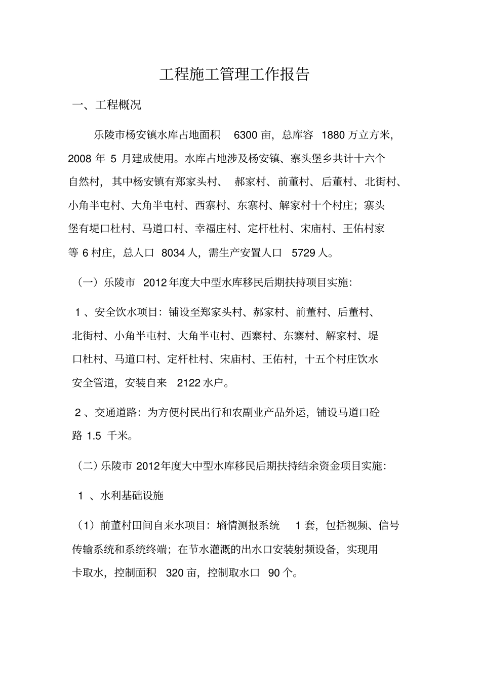 施工管理工作报告2012_第2页