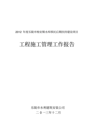 施工管理工作报告2012
