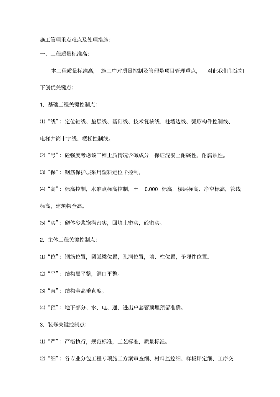 施工管理重点难点及处理措施_第1页