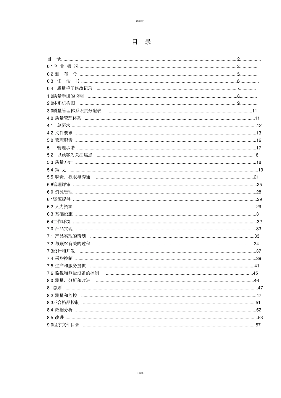 施工类企业质量手册、程序文件_第2页
