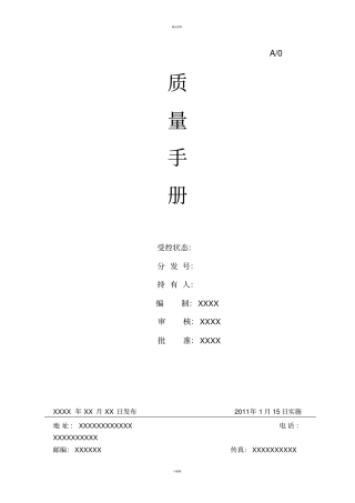 施工类企业质量手册、程序文件