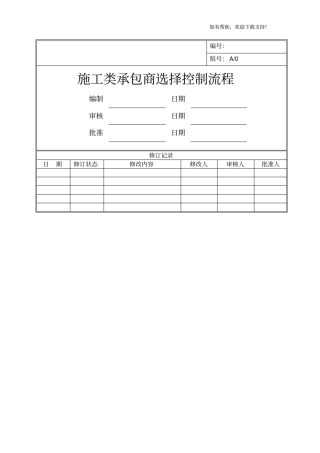施工类承包商选择控制流程