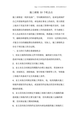 施工索赔51个机会点