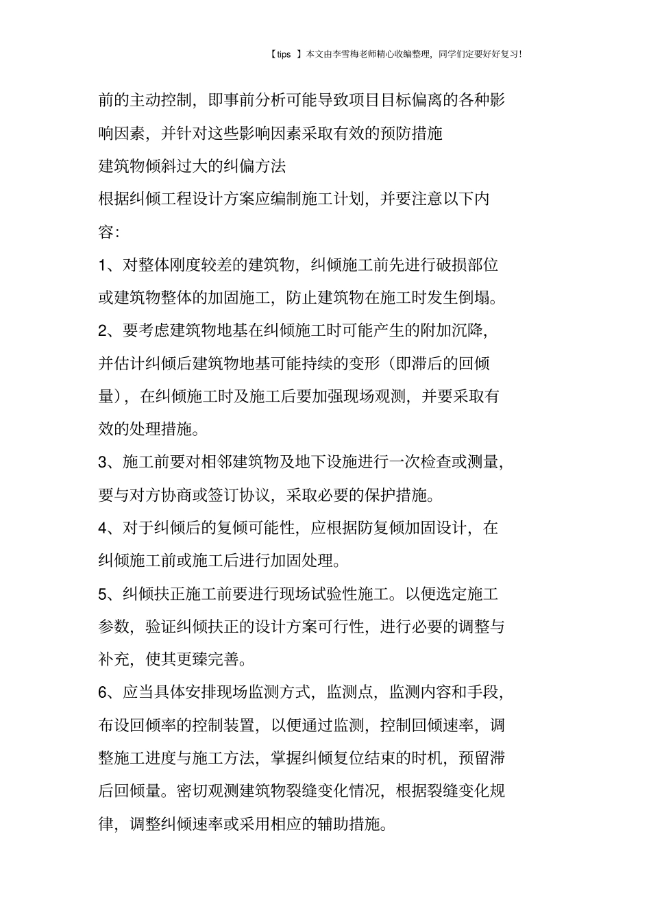 施工纠偏措施建筑物倾斜过大的纠偏方法_第2页