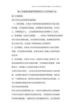施工纠偏措施建筑物倾斜过大的纠偏方法