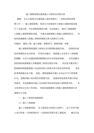 施工索赔管理在建筑施工中现状及对策分析