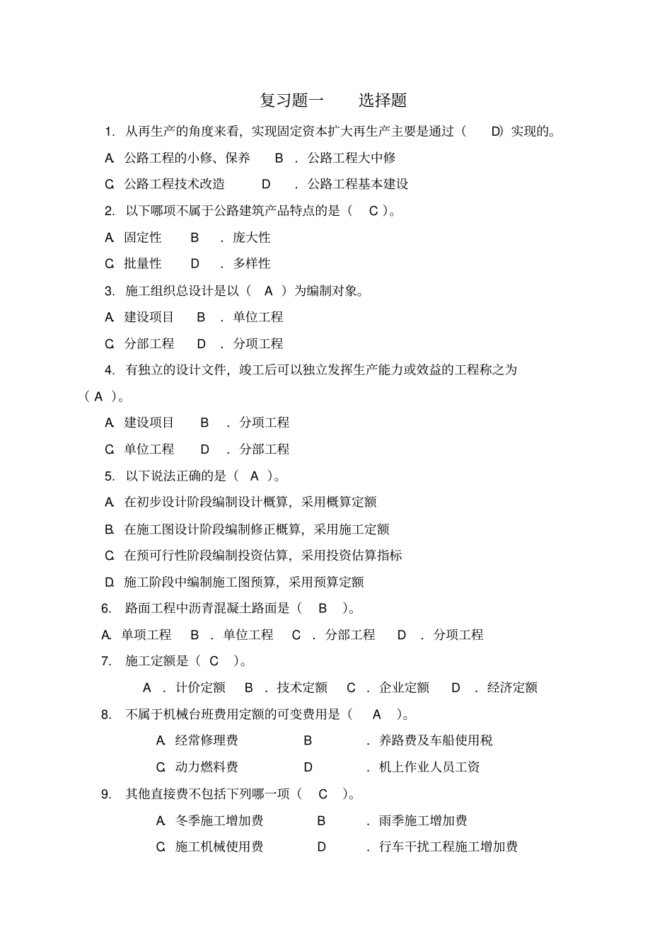 施工组织与概预算复习题_第1页