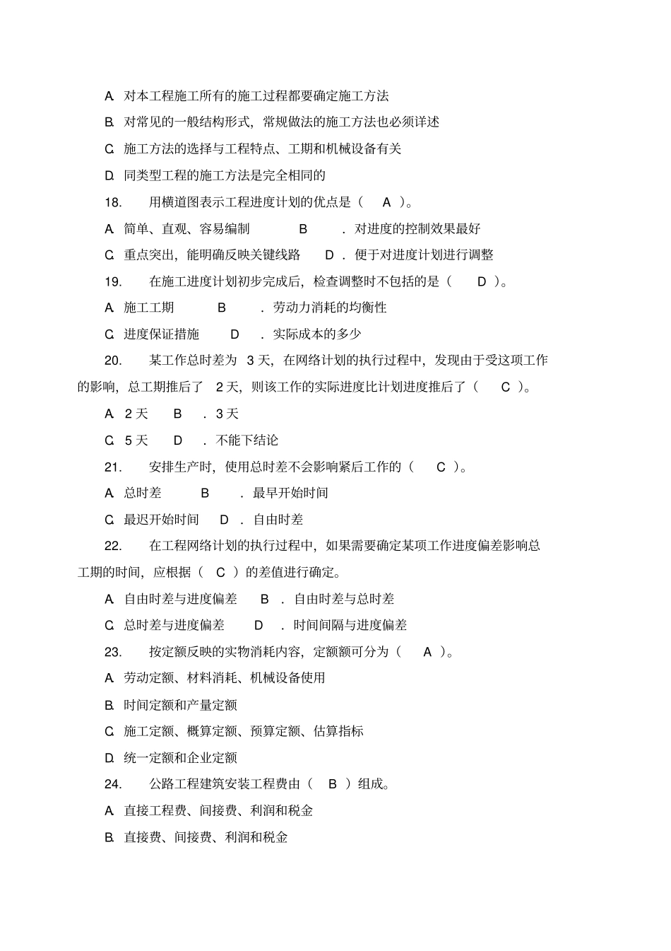 施工组织与概预算复习题_第3页