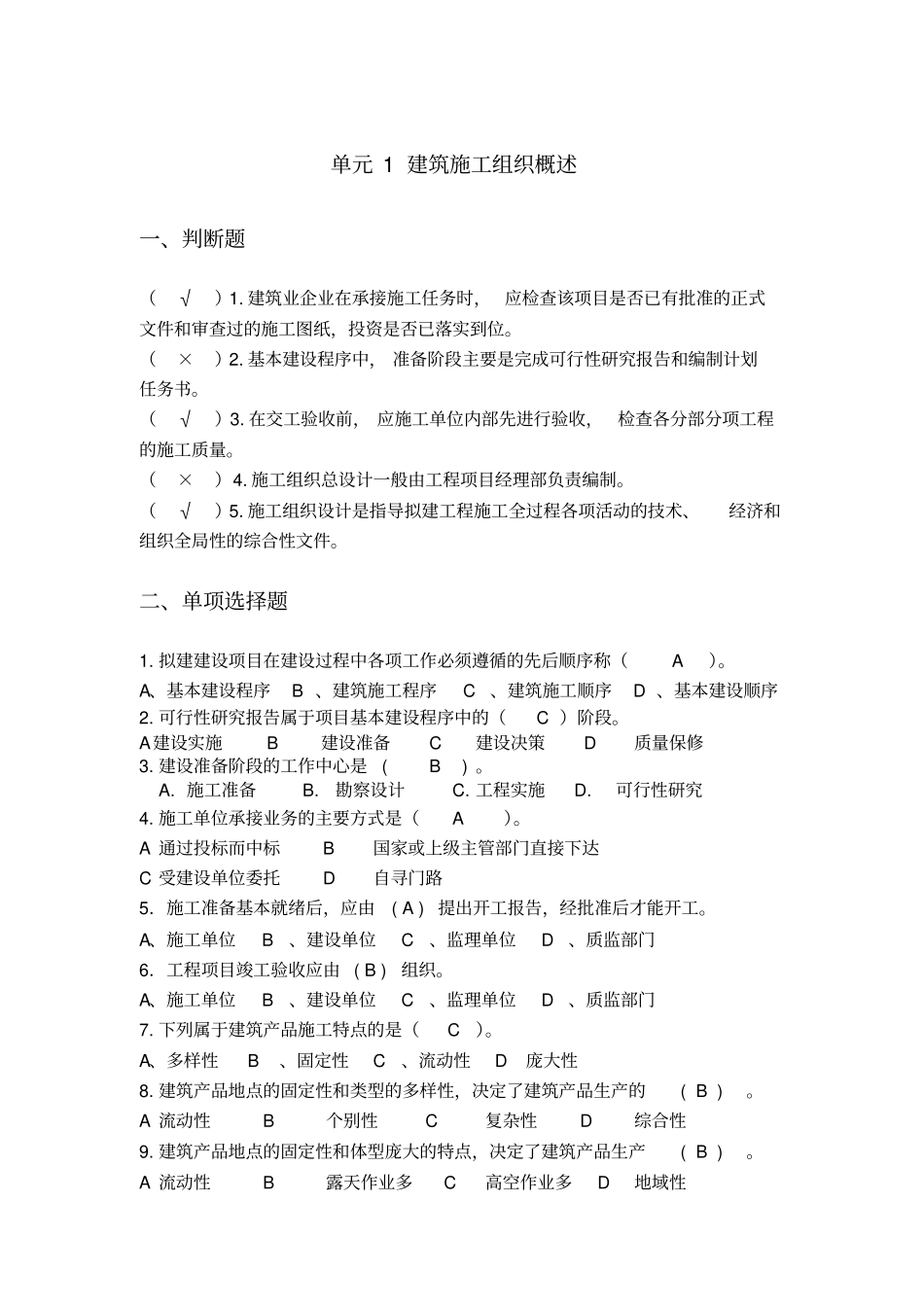 施工组织与进度控制复习题集库含答案_第1页