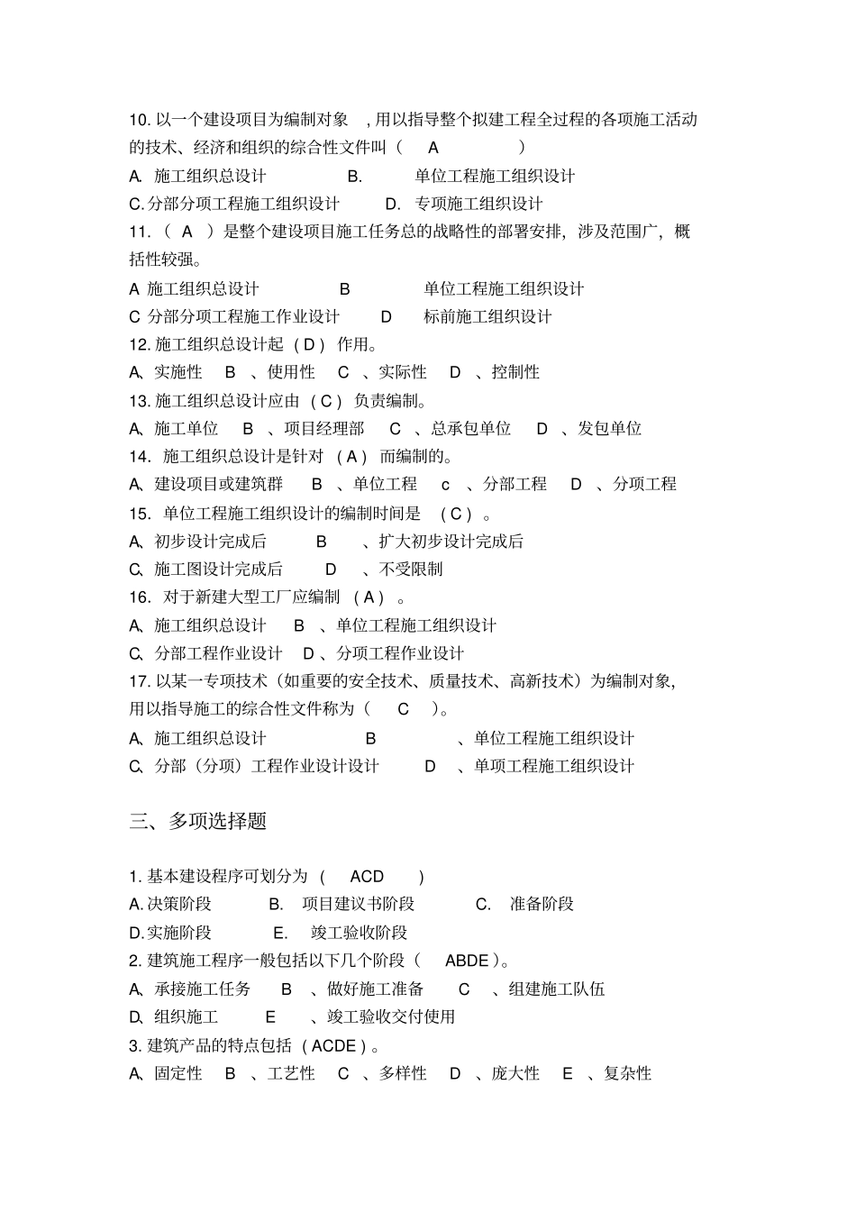 施工组织与进度控制复习题集库含答案_第2页
