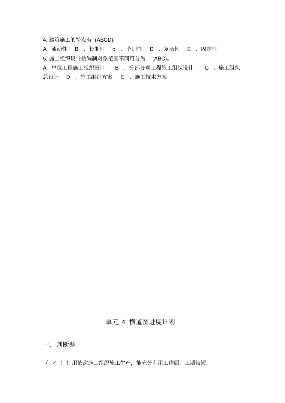 施工组织与进度控制复习题集库含答案_第3页