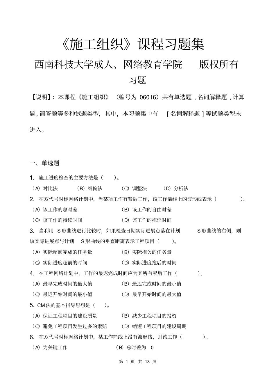 施工组织习题集含答案,推荐文档_第1页