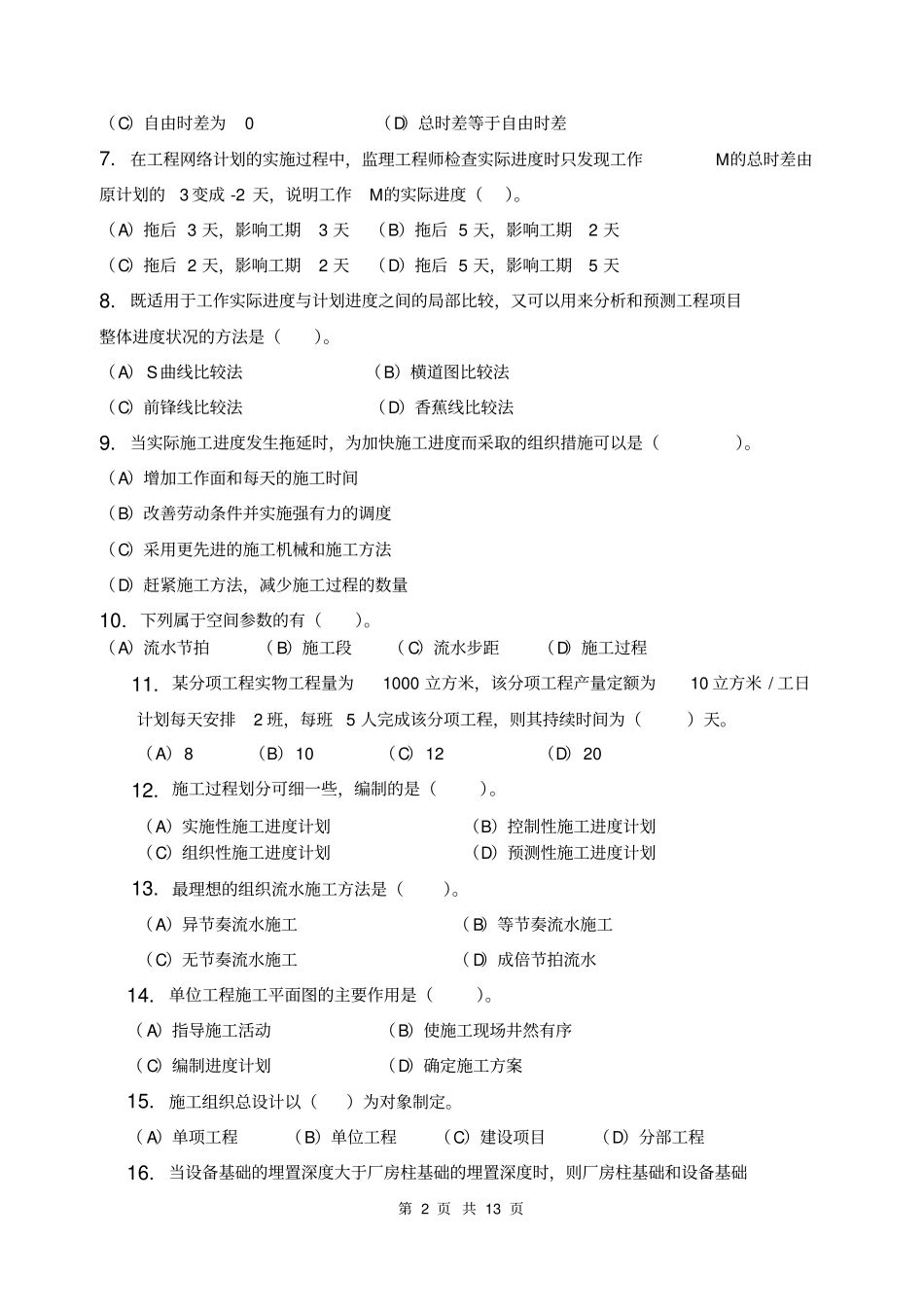 施工组织习题集含答案,推荐文档_第2页