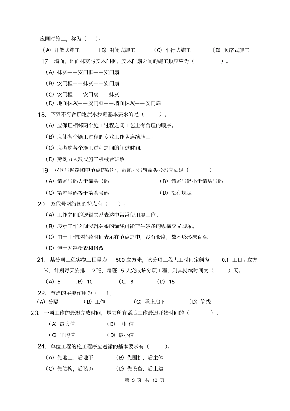 施工组织习题集含答案,推荐文档_第3页