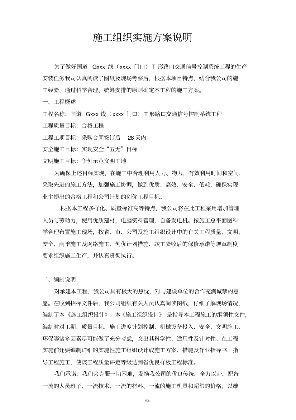 施工组织实施方案说明详尽版_第1页