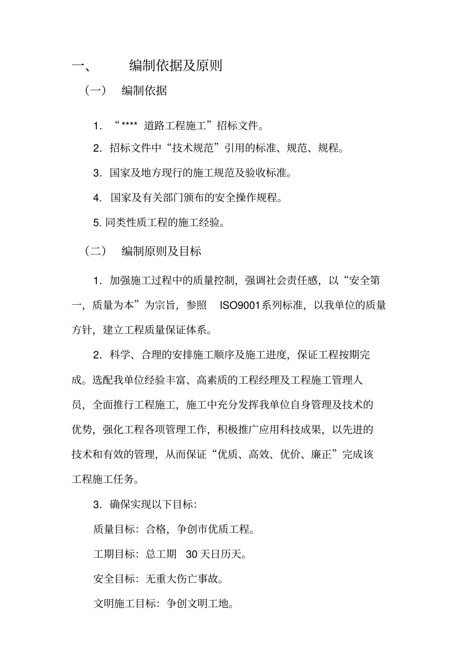 施工组织技术方案投标_第2页