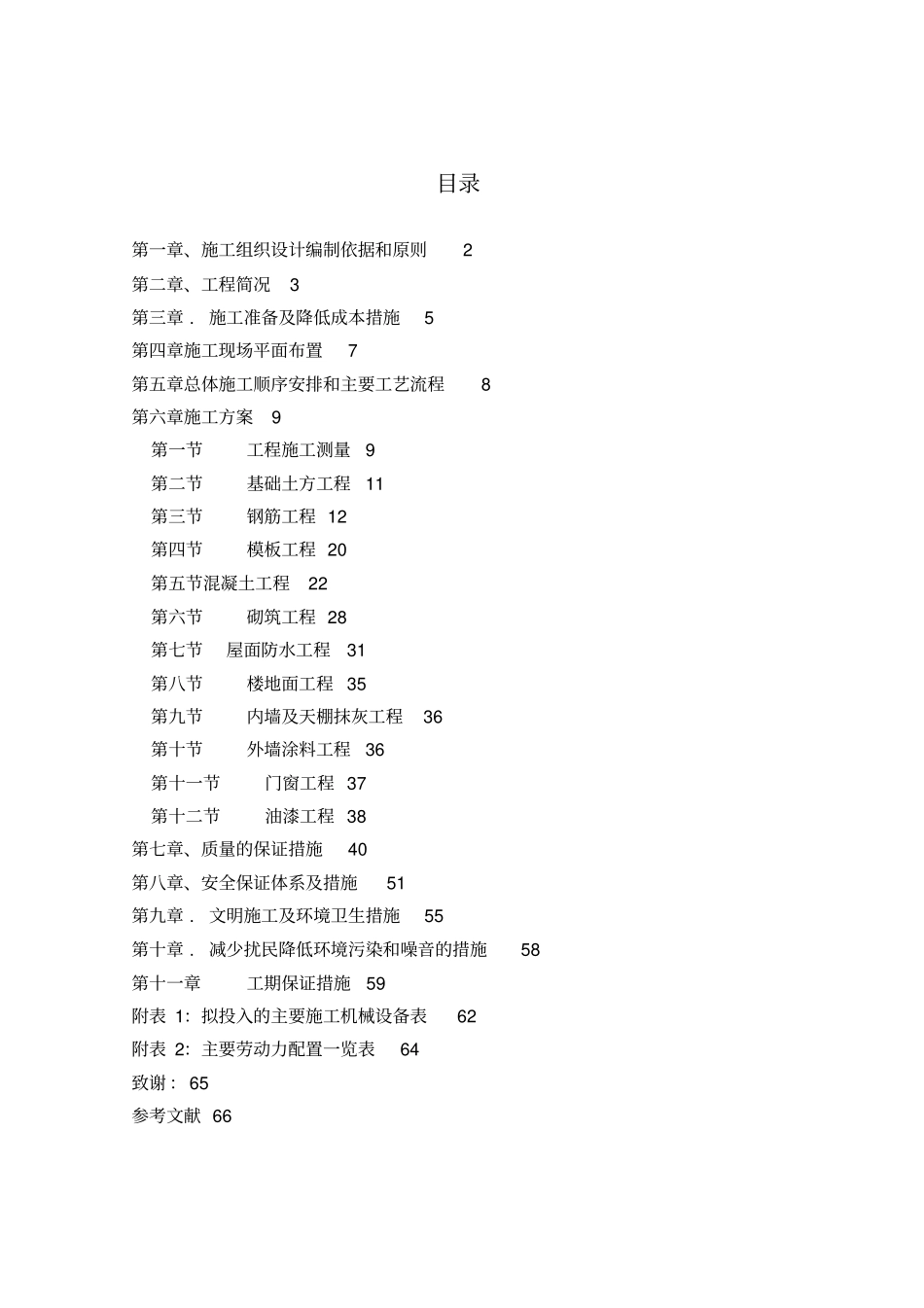施工组织技术方案正文_第1页