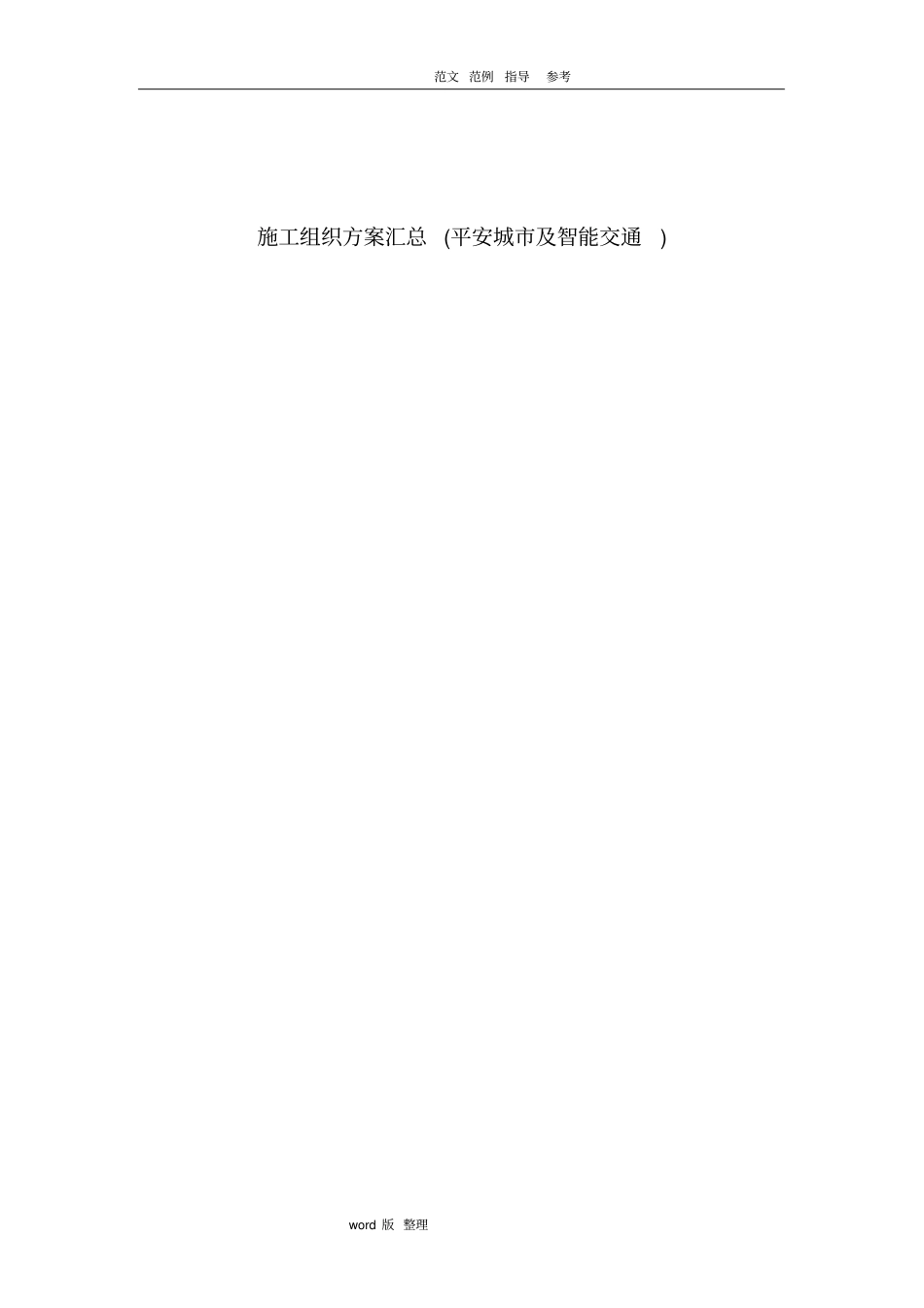 施工组织方案汇总平安城和智能化交通_第1页