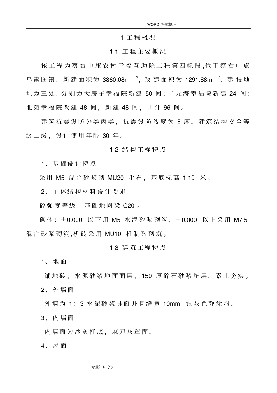 施工组织方案砖木结构_第3页