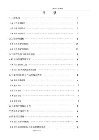 施工组织方案砖木结构