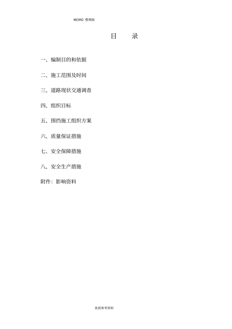 施工组织方案道路围挡_第2页