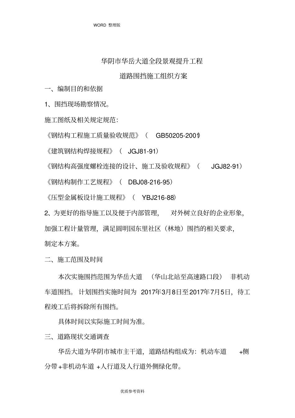 施工组织方案道路围挡_第3页