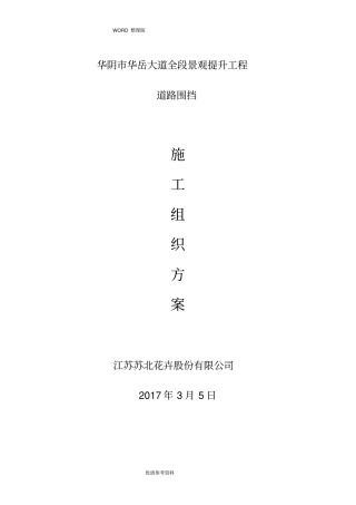 施工组织方案道路围挡