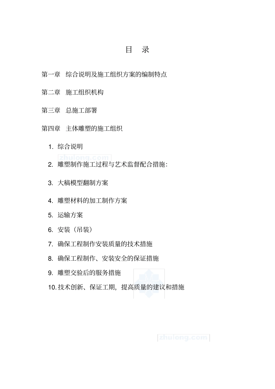 施工组织方案雕塑景观_第1页