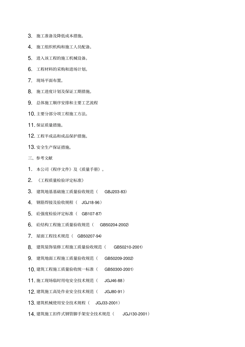施工组织毕业设计_第3页