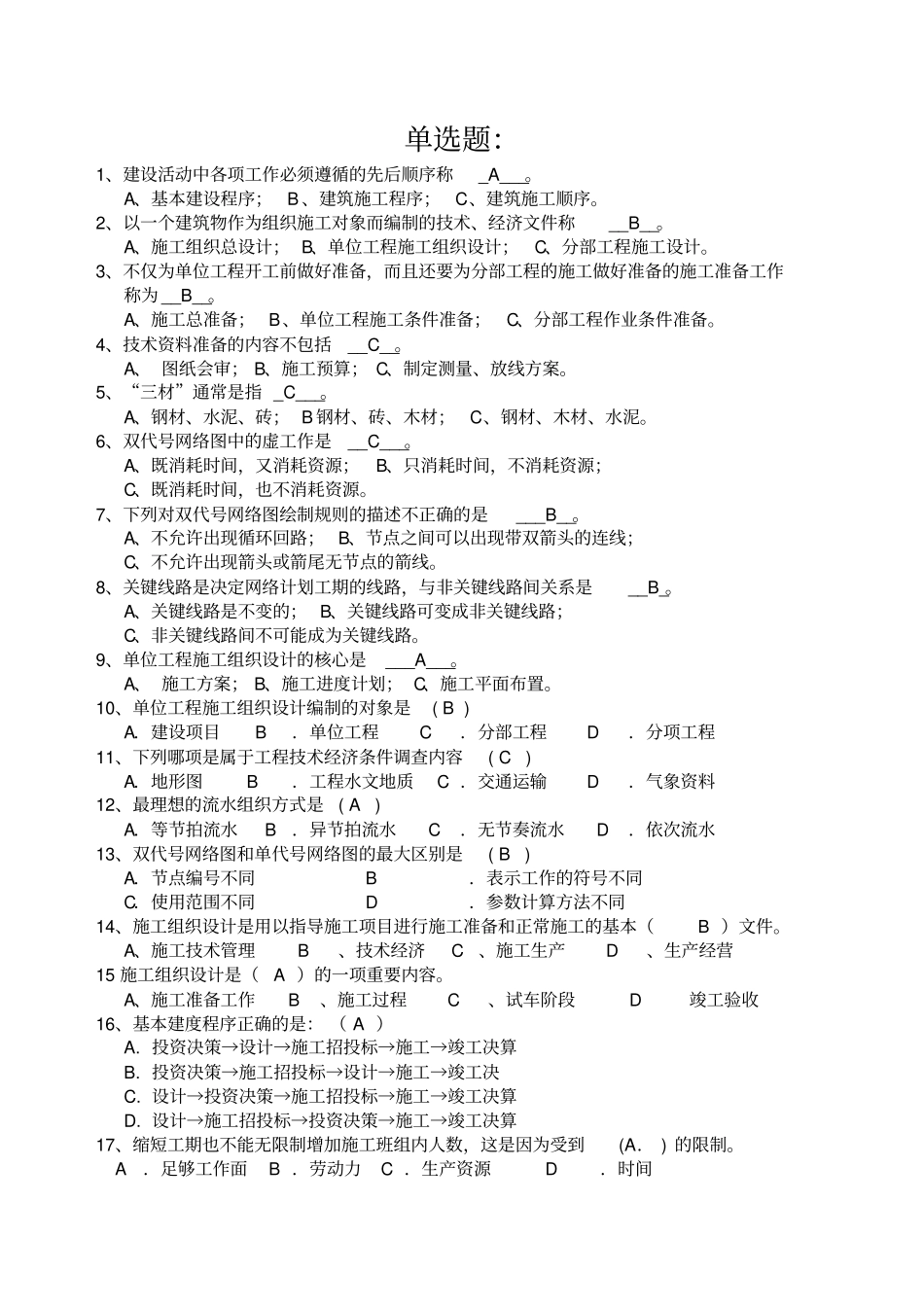 施工组织的设计复习题集_第2页