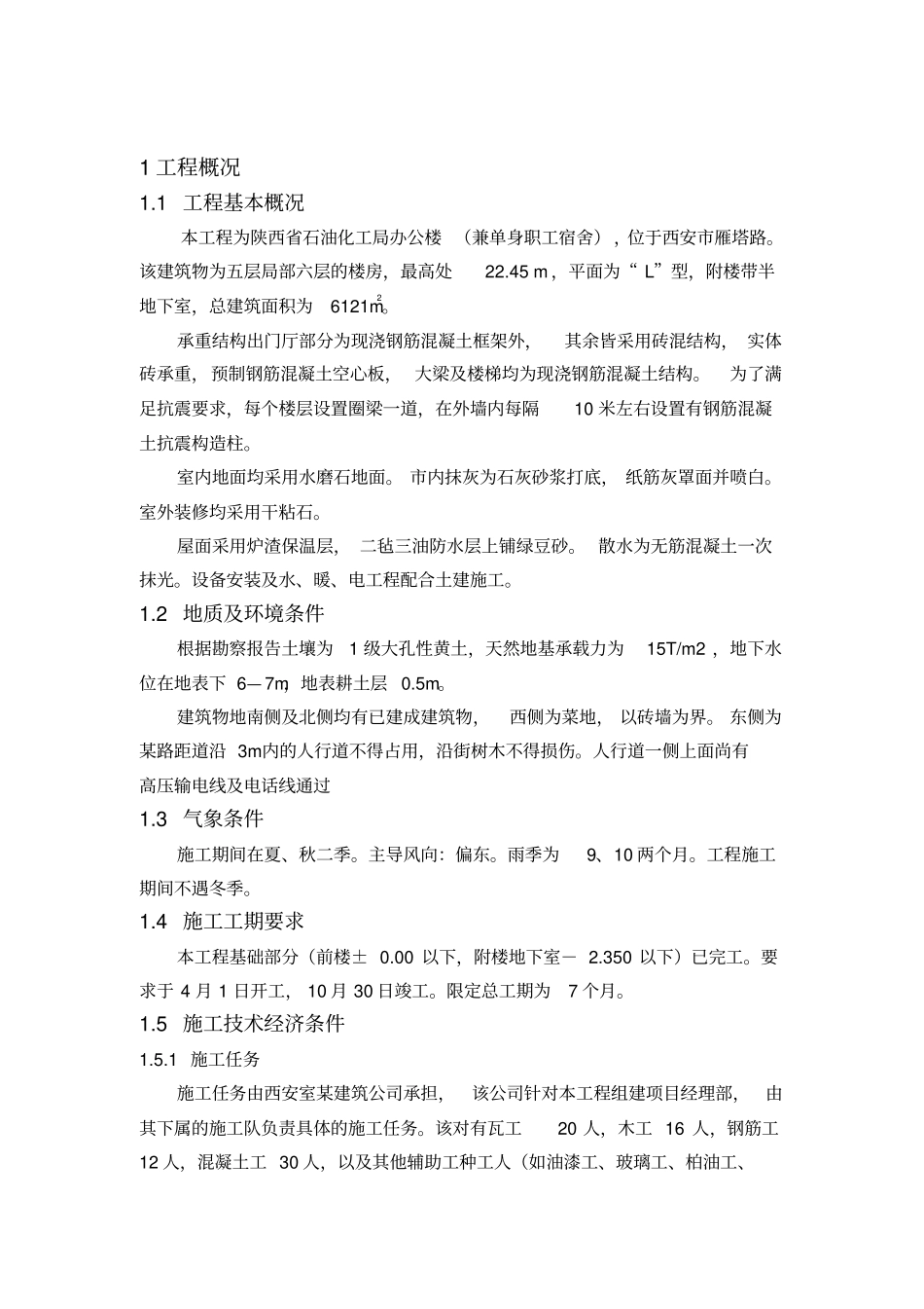 施工组织管理课程设计文档_第1页