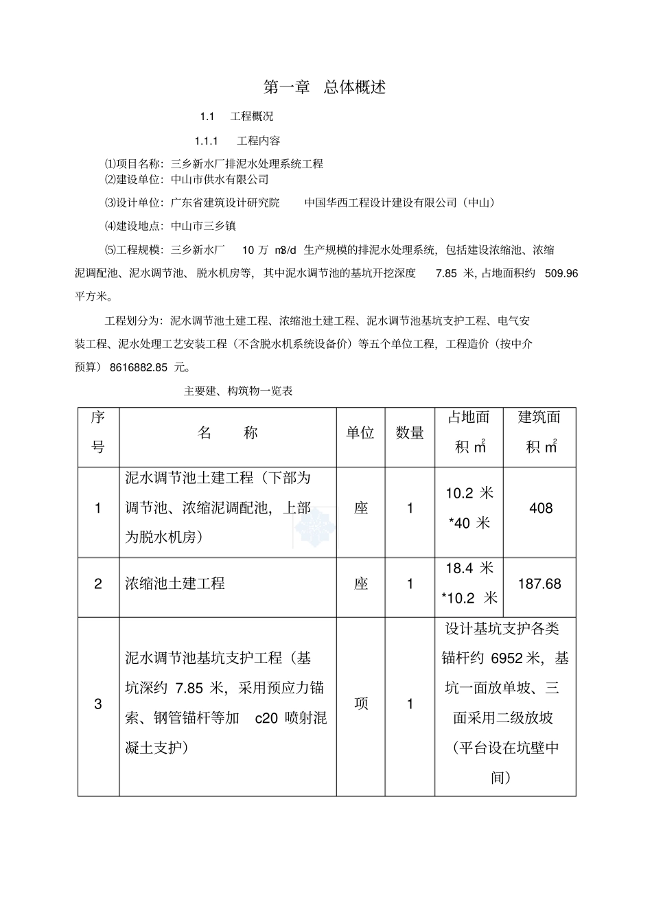 施工组织设计-新水厂排泥水工程_第1页