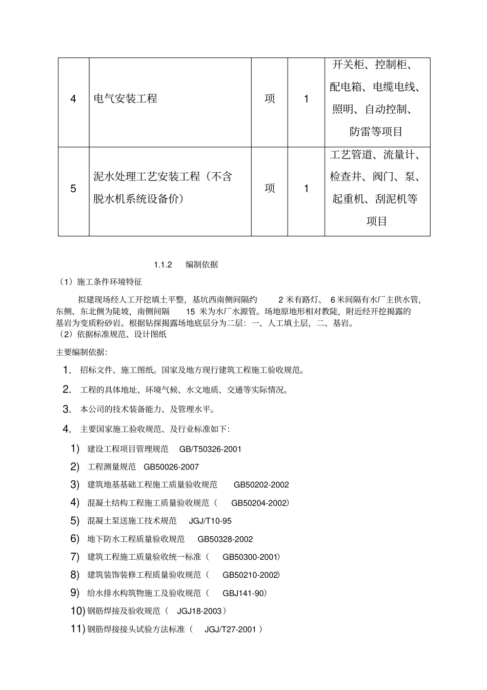 施工组织设计-新水厂排泥水工程_第2页