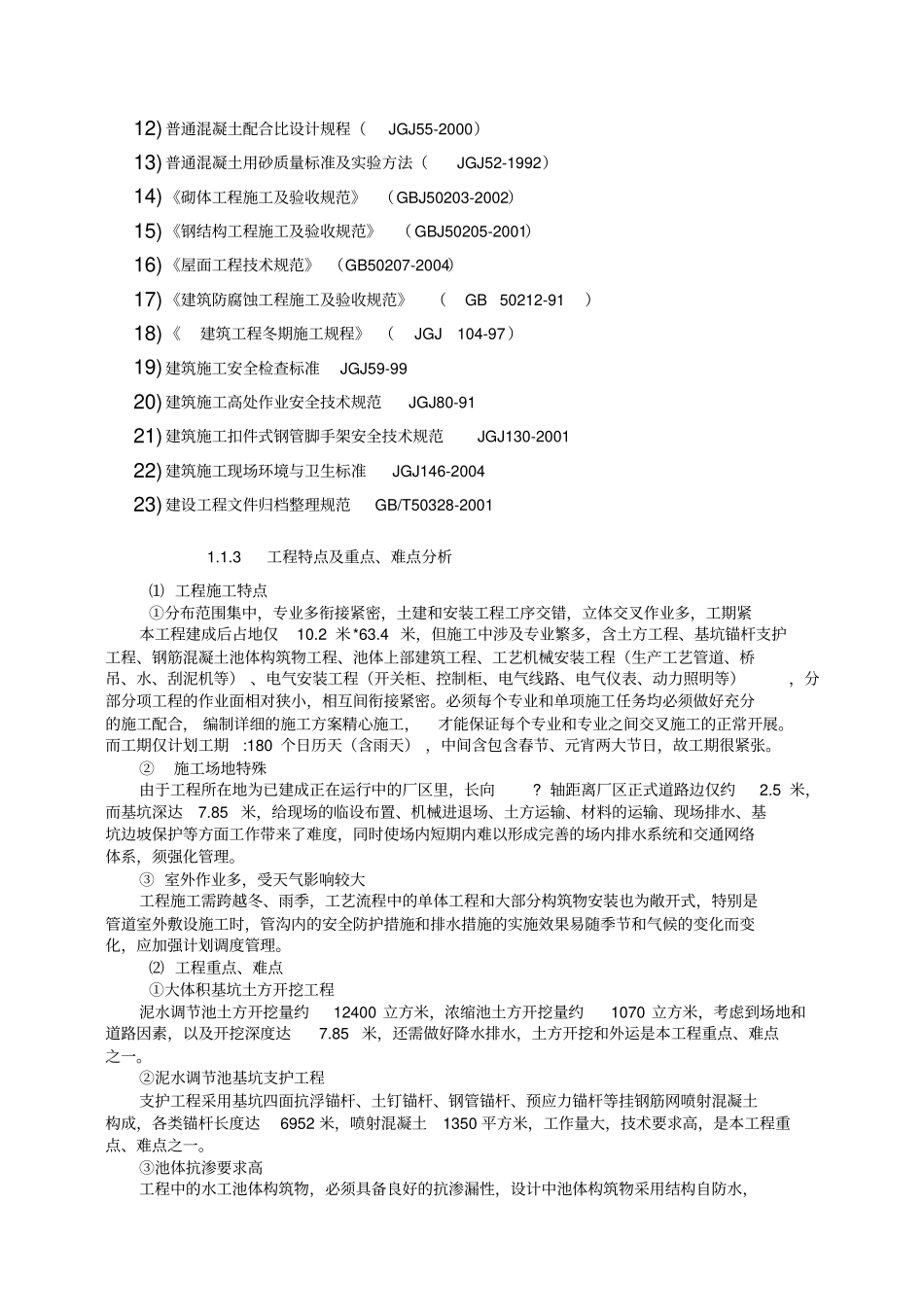 施工组织设计-新水厂排泥水工程_第3页