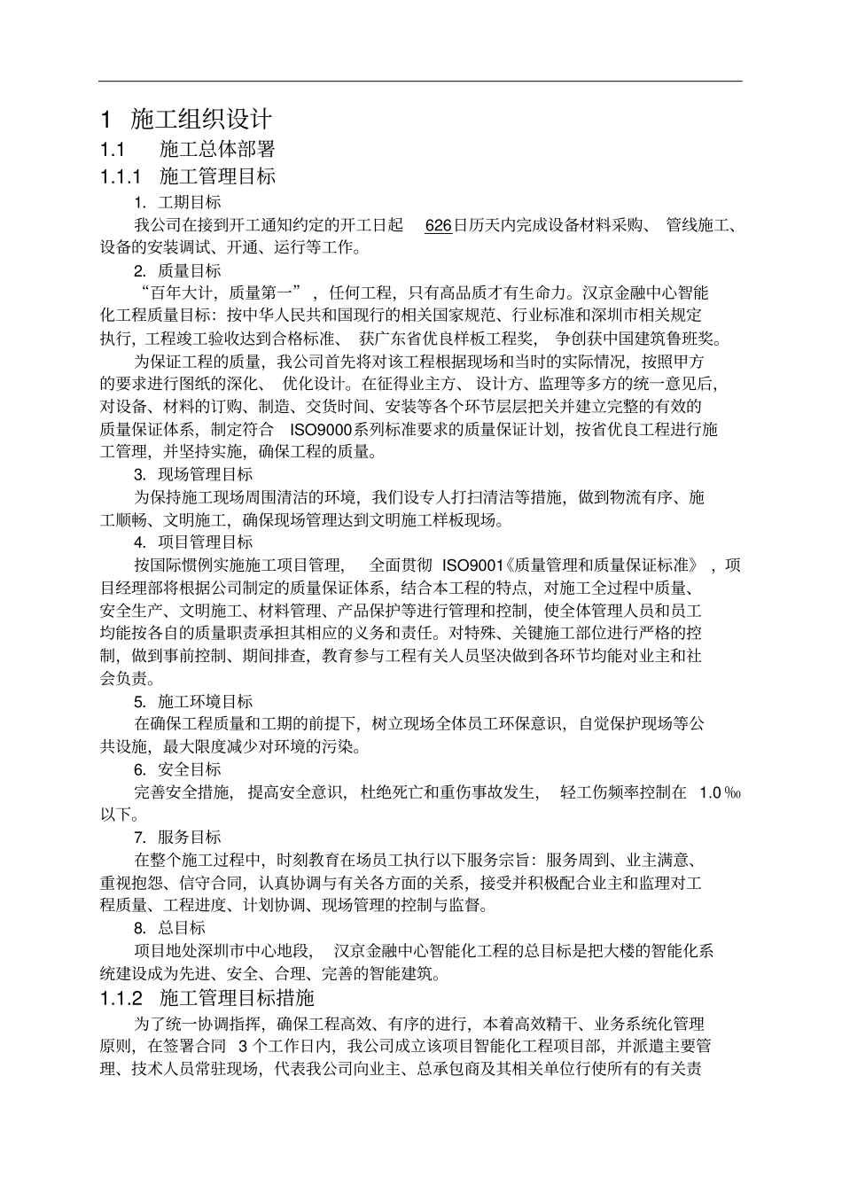 施工组织设计-施工总体部署_第1页