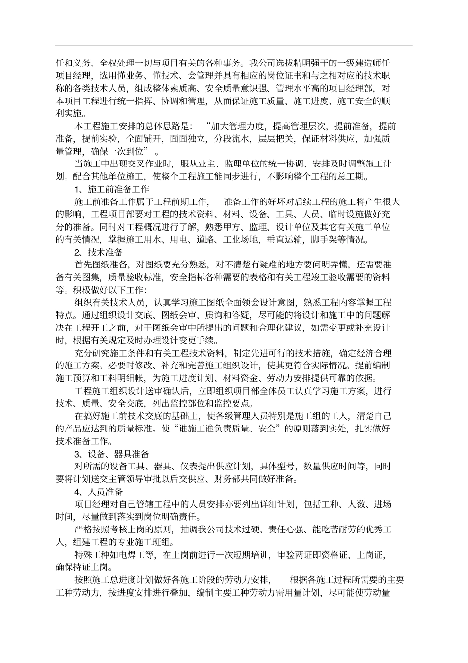 施工组织设计-施工总体部署_第2页