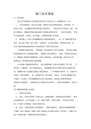 施工组织设计-施工技术准备