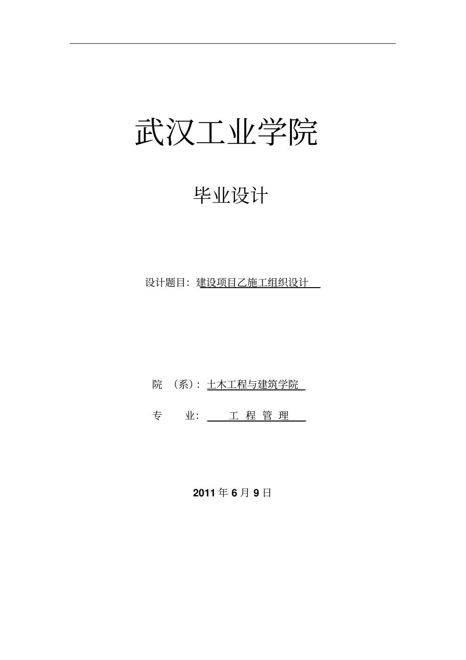 施工组织设计-毕业设计论文_第1页