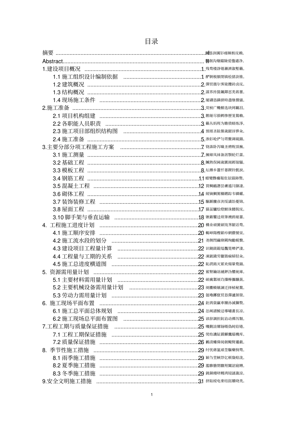 施工组织设计-毕业设计论文_第2页