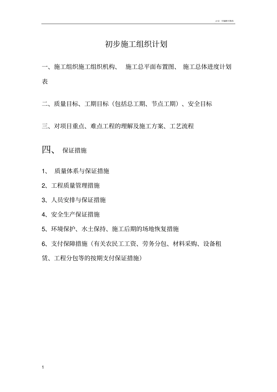 施工组织设计33092_第1页