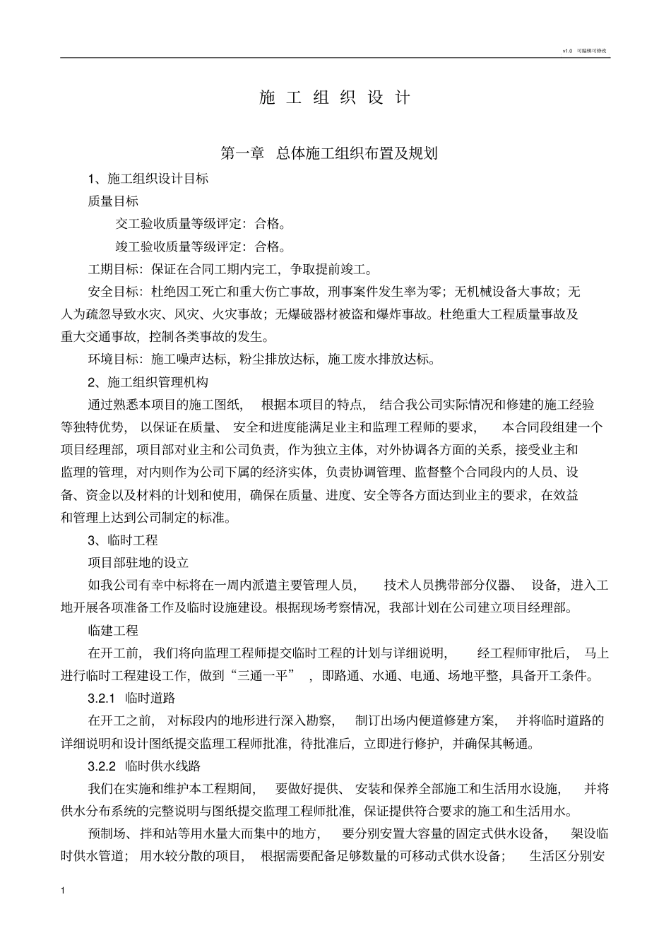 施工组织设计84603_第1页