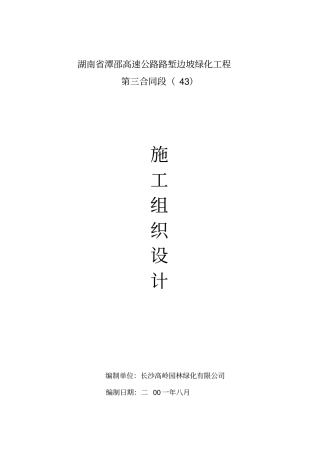 施工组织设计—湘潭至邵阳高速公路