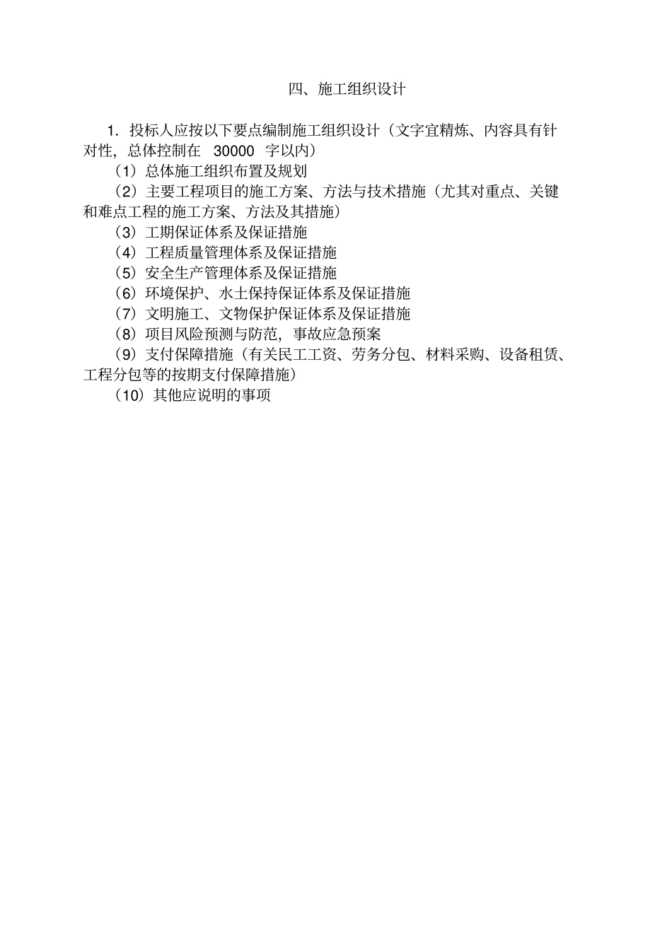 施工组织设计三岔镇_第1页