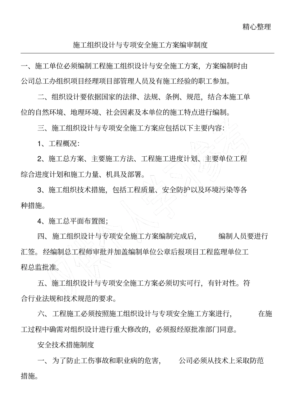 施工组织设计与专项安全施工方案编审制度_第1页