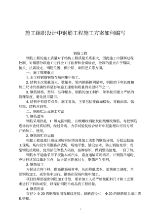 施工组织设计中钢筋工程施工的方案怎样编写
